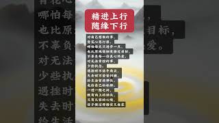 精进上行,随缘下行#用文字启迪心灵#修行#修心养性#正能量#夫妻#婚姻