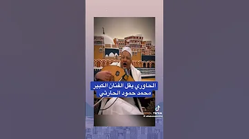 الحاوري يقلد الحارثي رد المعاش اليمن لايك اكسبلور تيك توك الثامن في الغلا ترند 
