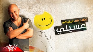 Mahmoud El Esseily - Nazra Fe Eneiky | محمود العسيلي - نظره في عنيكي
