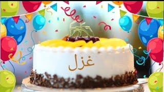 عيد ميلاد غزل Razal سنة حلوة يا جميل happy birthday  to you joyeux anniversaire وأغنية عيد ميلاد