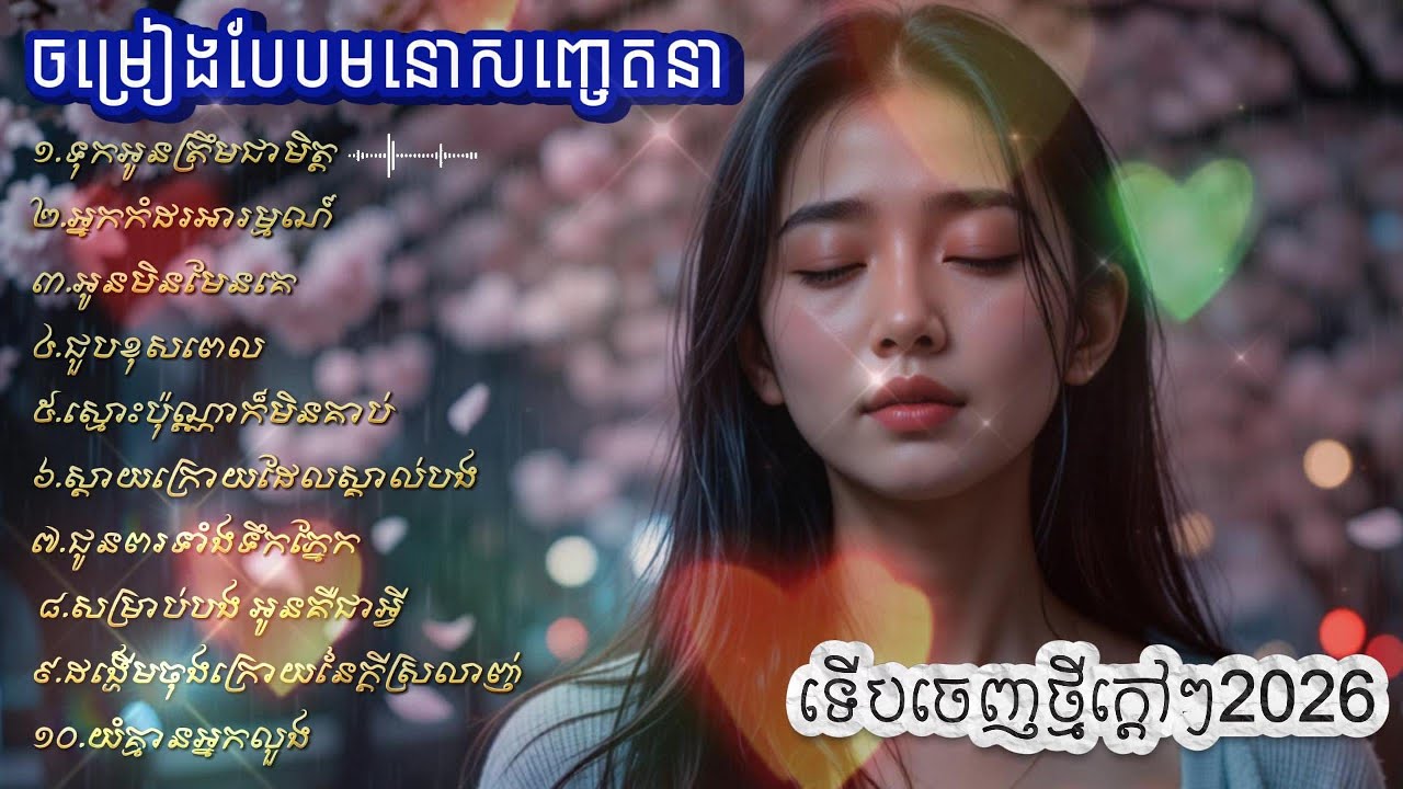 បំពេរអារម្មណ៍ឯកា  Playlist សម្រាប់អ្នកខូចចិត្ត និងចង់នៅម្នាក់ឯង ១ ម៉ោងពេញ 🎧☕