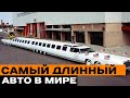 Самый длинный автомобиль в мире!