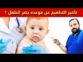 تأخير التطعيم عن موعده يضر الطفل ماذا نفعل مع التطعيم التالي 