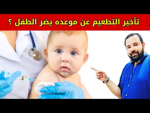 تأخير التطعيم عن موعده يضر الطفل ؟ || ماذا نفعل مع التطعيم التالي ؟