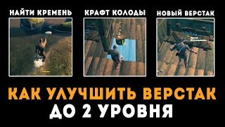 Valheim - Как Улучшить Верстак до 2 Уровня | Вальхейм Гайд #5