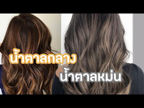 ทำสีผมเอง ทำสีหม่น บนผมสีนำ้ตาลกลาง #ทำไฮไลท์ด้วยตัวเอง