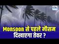 Weather Update: मॉनसून की एंट्री से पहले तेज हवा-बारिश का अलर्ट | Monsoon से पहले मौसम दिखाएगा तेवर?
