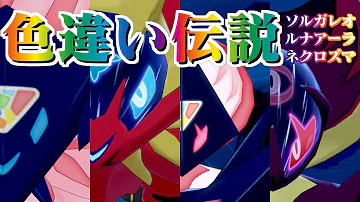 色違いルナアーラ تحميل Download Mp4 Mp3