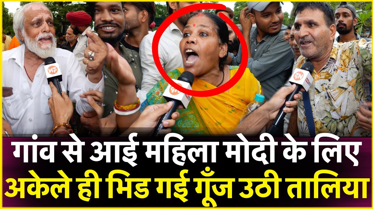 गांव से आई महिला मोदी के लिए अकेले ही भिड गई गूँज उठी तालिया | Loksabha Election 2024 | Pm Modi