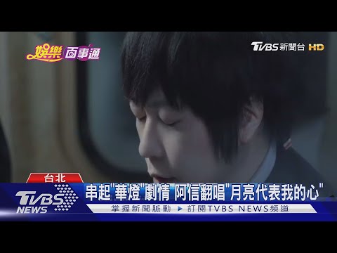 經典再翻唱!阿信深情唱「月亮代表我的心」丁噹致敬90年代經典｜TVBS新聞