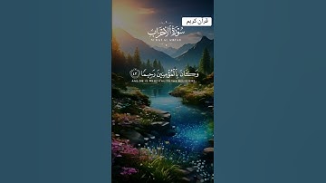 قرآن كريم سورة الأحزاب #سور_القرآن #اكسبلور #قصص_القرآن #duet #دويتو #2025 #fypage #2024 #لايك