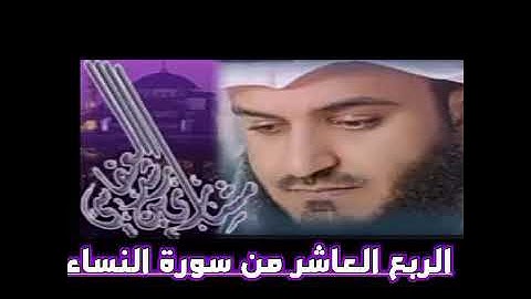 الربع العاشر من سورة النساء الشيخ مشاري راشد العفاسي ، يا أيها الذين آمنوا كونو قوامين بالقسط