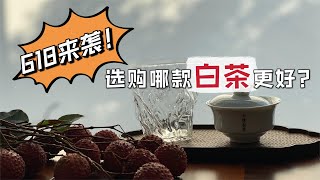 【小陈茶事】618福利节茶品太多，不知道该选哪款白茶？看看村姑陈的必入清单