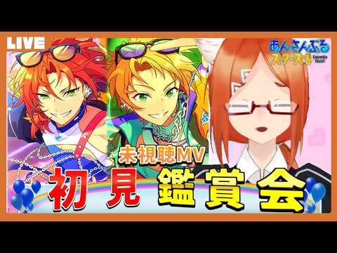 【あんスタ 初見 】未見のMV観たり遊んだり【バーチャルyoutuber】