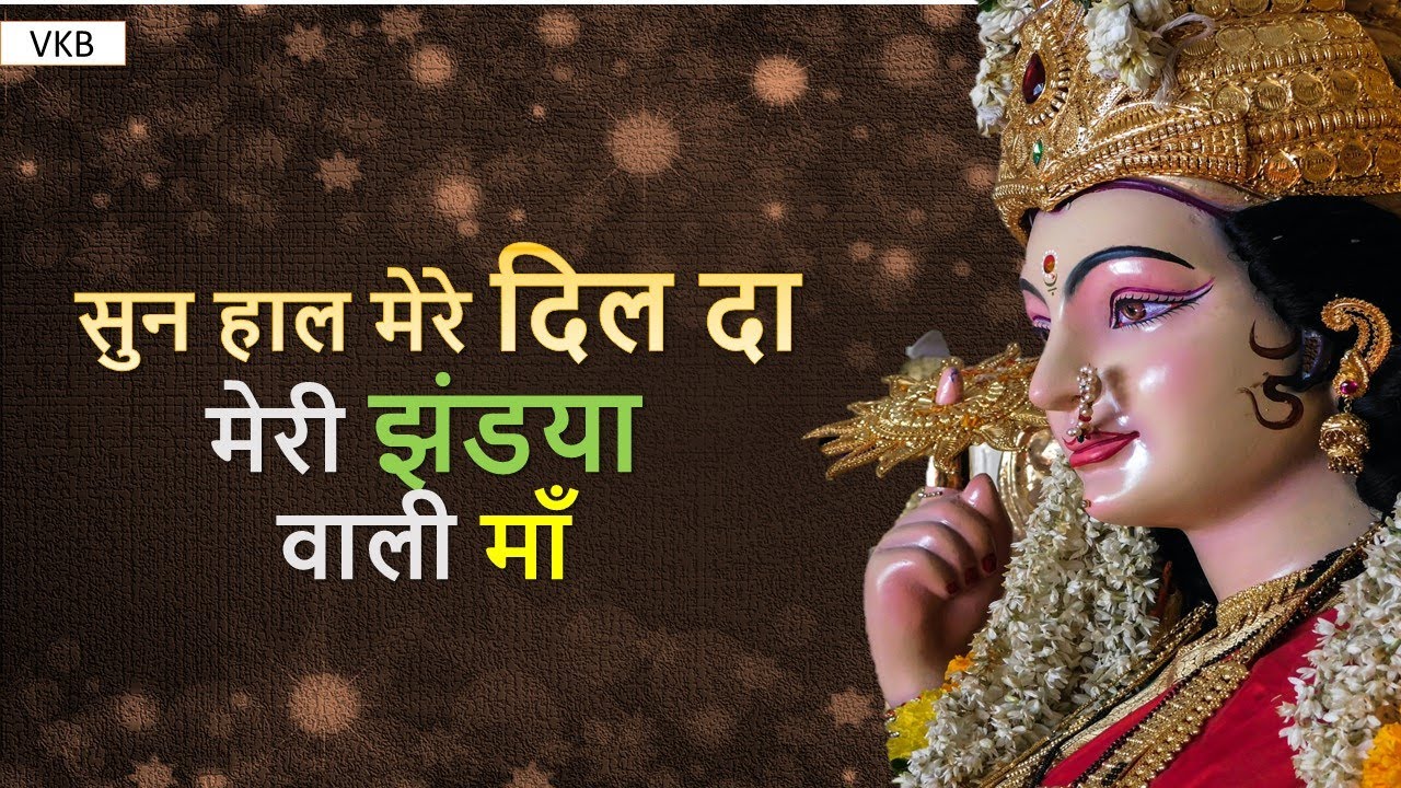 Veena khurana ke bhajan | सुन हाल मेरे दिल दा  मेरी झंडया वाली माँ