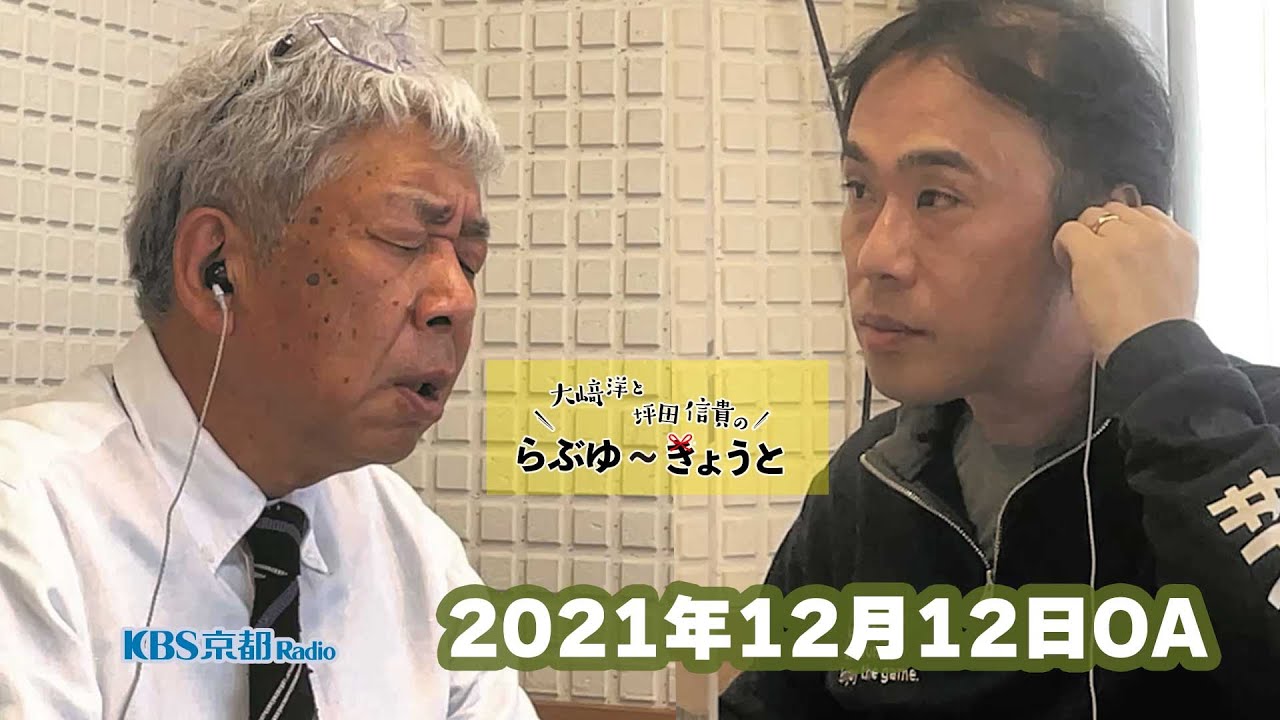 らぶゆ きょうと 21年12月12日放送 Kbs京都ラジオ Youtube