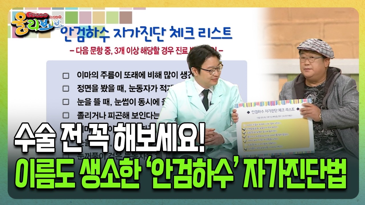[건강버라이어티 올리브] 수술 전 꼭 해보세요! 이름도 생소한 '안검하수' 자가진단법