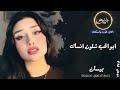 ابو الحب شلون انساك ـ الفنانة بيسان ـ اغاني طرب واستكنان 2026 مطلوبة أكثر شيء ابو الحب شلون انساك ـ الفنانة بيسان ـ اغاني طرب واستكنان 2026 مطلوبة أكثر شيء