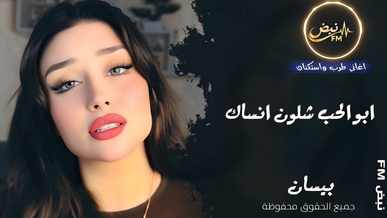ابو الحب شلون انساك 💔 ـ الفنانة بيسان ـ اغاني طرب واستكنان 2026 | مطلوبة أكثر شيء 