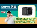 GoPro よくある質問: HERO5セッション のレンズカバー交換