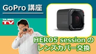 GoPro よくある質問: HERO5セッション のレンズカバー交換
