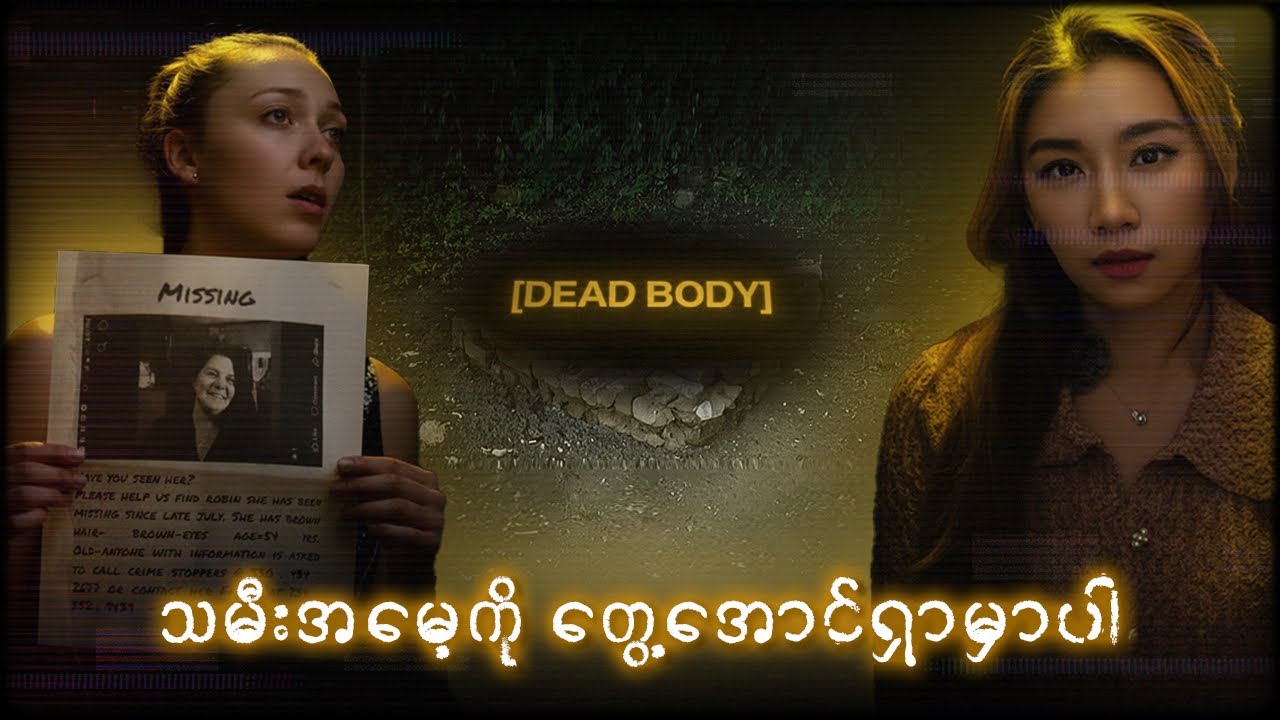 သမီးအ​မေ့ကို​တွေ့​အောင်ရှာမှာပါ- Martha Robert