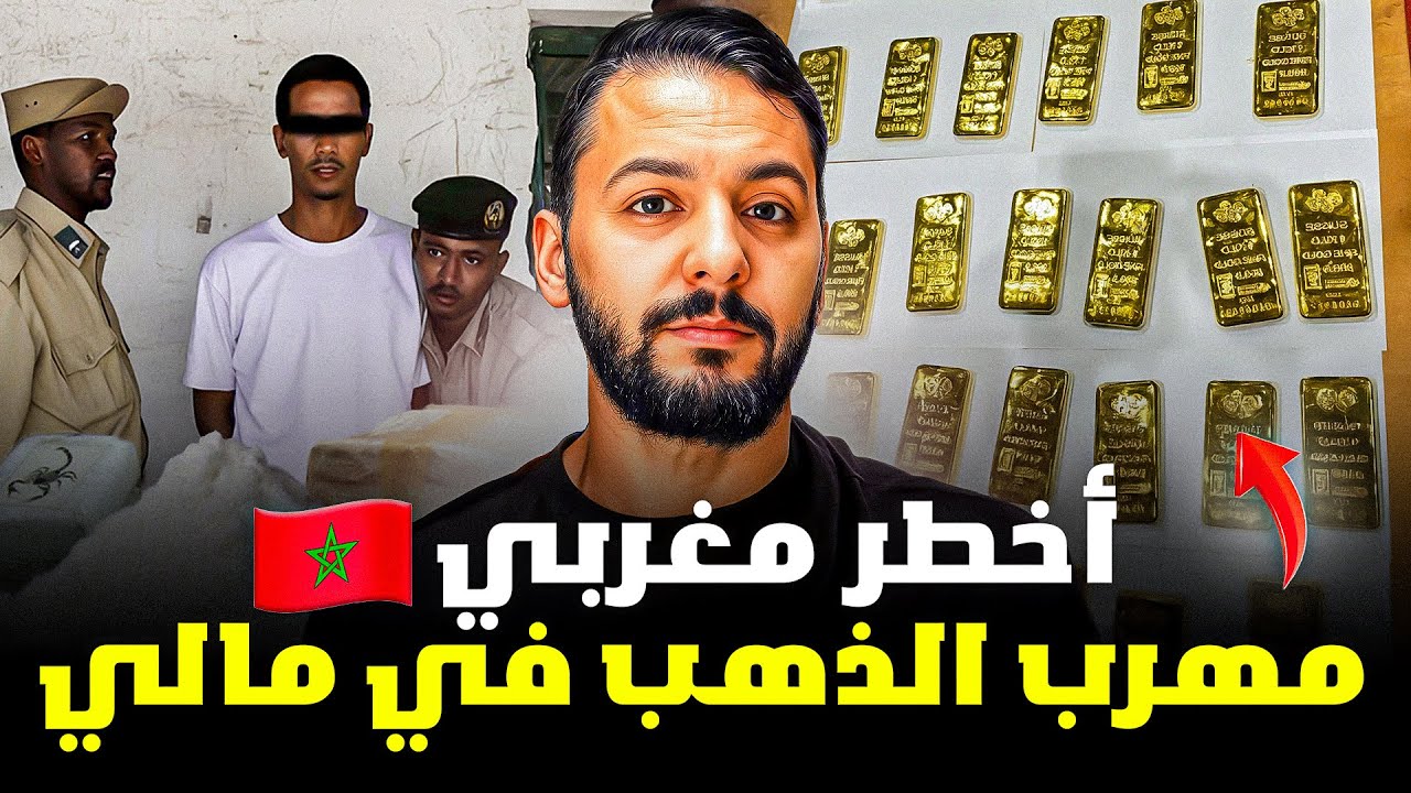 خالد أخطر مهرب الذاهب في مالي ، قصة مغربية جميلة 