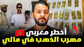 خالد أخطر مهرب الذاهب في مالي ، قصة مغربية جميلة 