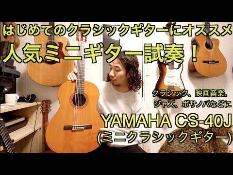 ☆YAMAHA　クラシックギター　CS-151C　ヤマハ　ハードケース付