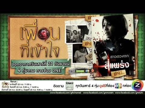 ตัวอย่าง GTH Side Stories ตอน เพื่อนที่เข้าใจ