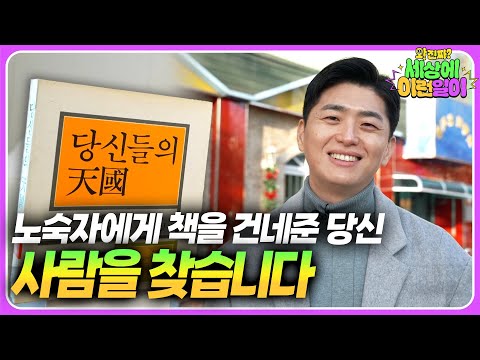 2002년 영등포, 기억을 되짚어 은인을 찾습니다┃와!진짜? 세상에 이런일이┃YoungDeungPo in 2002, I&amp;#39;m Looking For My Savior