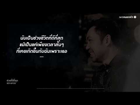 ช่วงที่ดีที่สุด - BOYdPOD