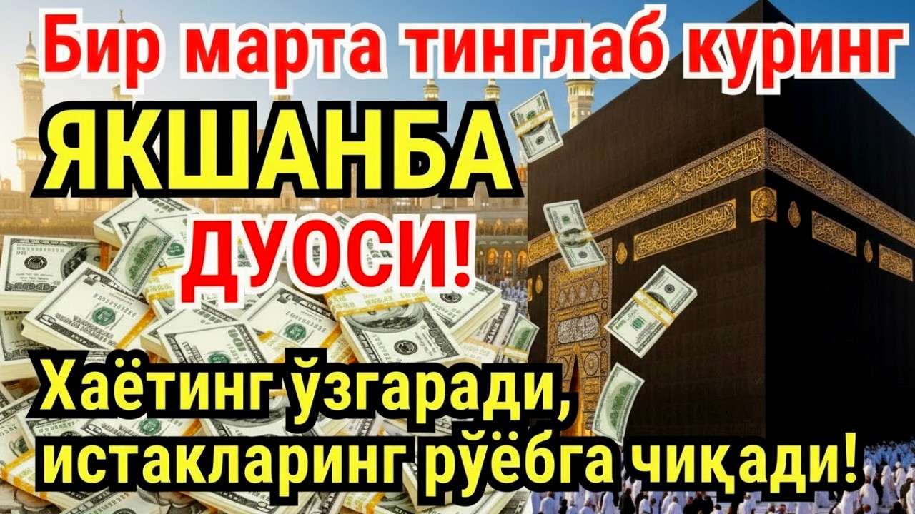 ЯКШАНБА куни Пайғамбар Муҳаммад ﷺ дуоси, инша Аллох, омонлик, бойлик ва муваффақият келтиради