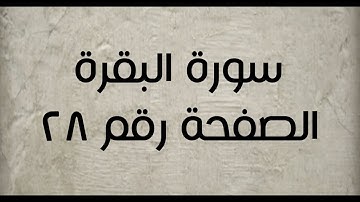 ٢- سورة البقرة الصفحة رقم ٢٨ (تصحيح تلاوة)