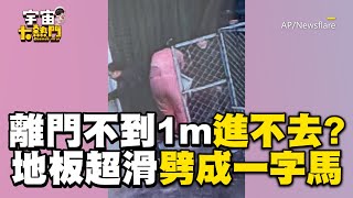 陸女離門不到1m進不去？地板超滑劈成一字馬笑翻@cosmosviral