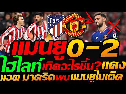 ไฮไลท์ "ฟอร์มเดือด" แอตเลติโก มาดริด 2-0 แมนเชสเตอร์ ยูไนเต็ด ฟุตบอลยูฟ่าแชมเปี้ยนส์ลีก