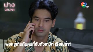 พอลรู้เห็นกับคนที่จับตัวเตชิตหรือเปล่า? | ตอกย้ำความสนุก ปางเสน่หา EP.6 | Ch7HD