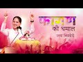 Faagun ki Dhamaal || Jaya Kishori || Bhajan Mp3 Song
