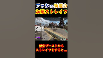 【加速バニホストレイフ】アッシュの低空ブーストで強化できます【Apexキャラコン】 #apex #apexlegends #キャラコン