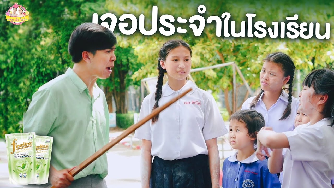 เจอประจำในโรงเรียน  เหม็นขนาดนี้เอาอยู่  ❤ ตอง ติง โชว์ ❤