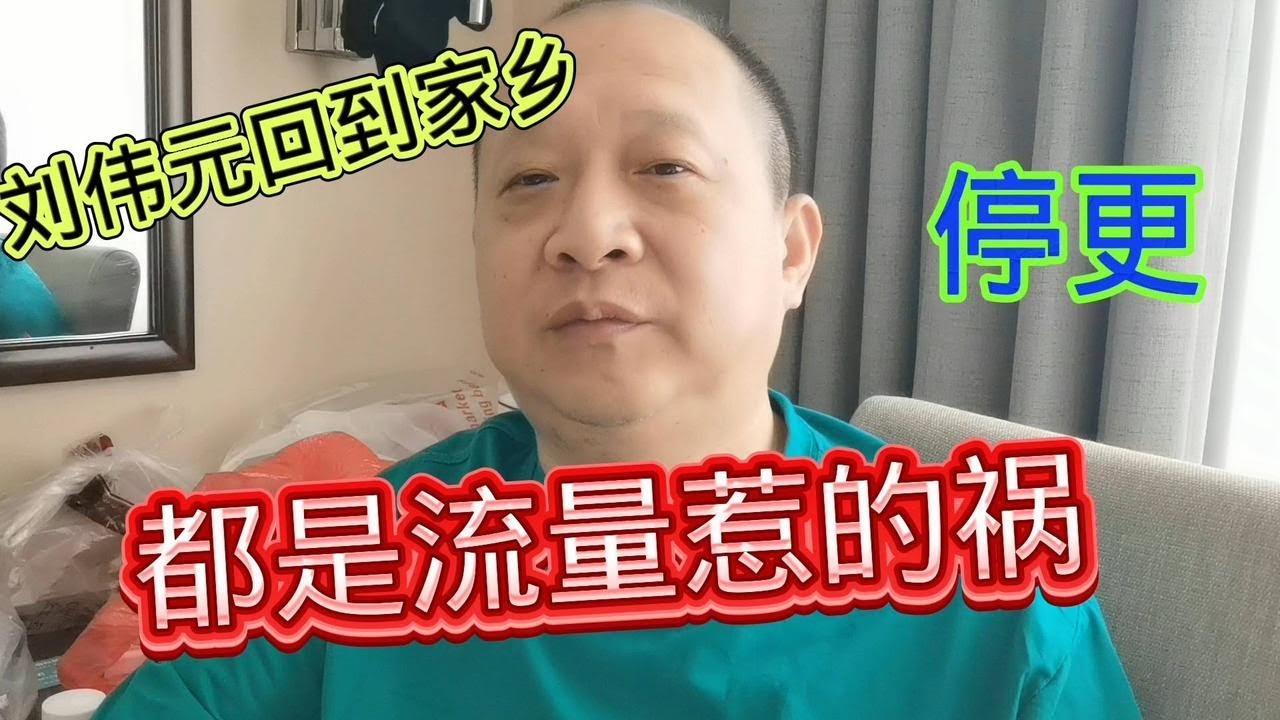 刘伟元结束四年骑行生活,暂时会放下一段时间有,缘江湖见 - YouTube