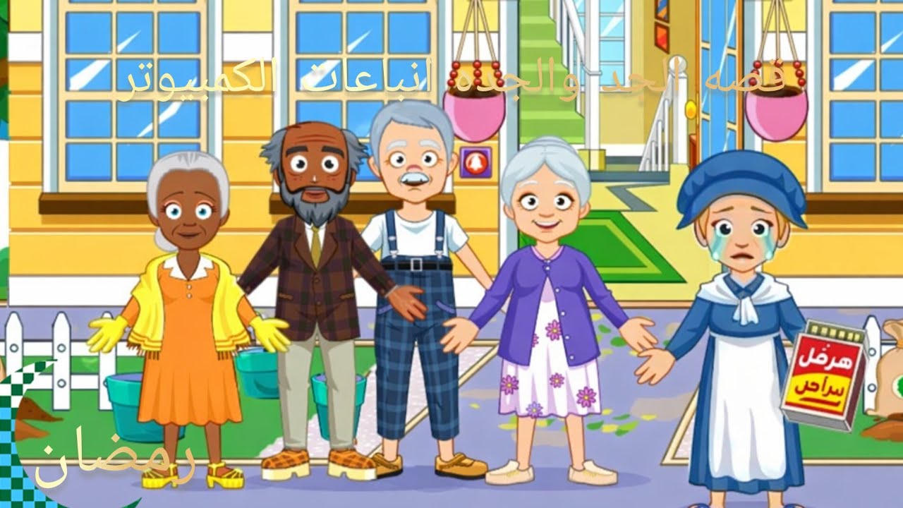 مسلسل الحلقه 3 قصه الجد والجده نب عات الكمبيوتر