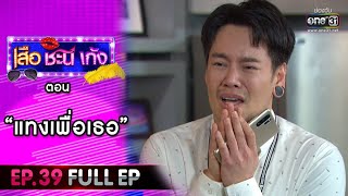 เสือ ชะนี เก้ง 2020 | EP.39 