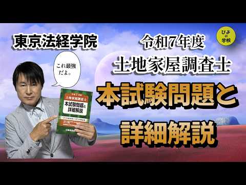 東京法経学院【令和7年本試験詳細解説】#土地家屋調査士試験 ＃不動産