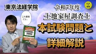 東京法経学院【令和7年本試験詳細解説】#土地家屋調査士試験 ＃不動産