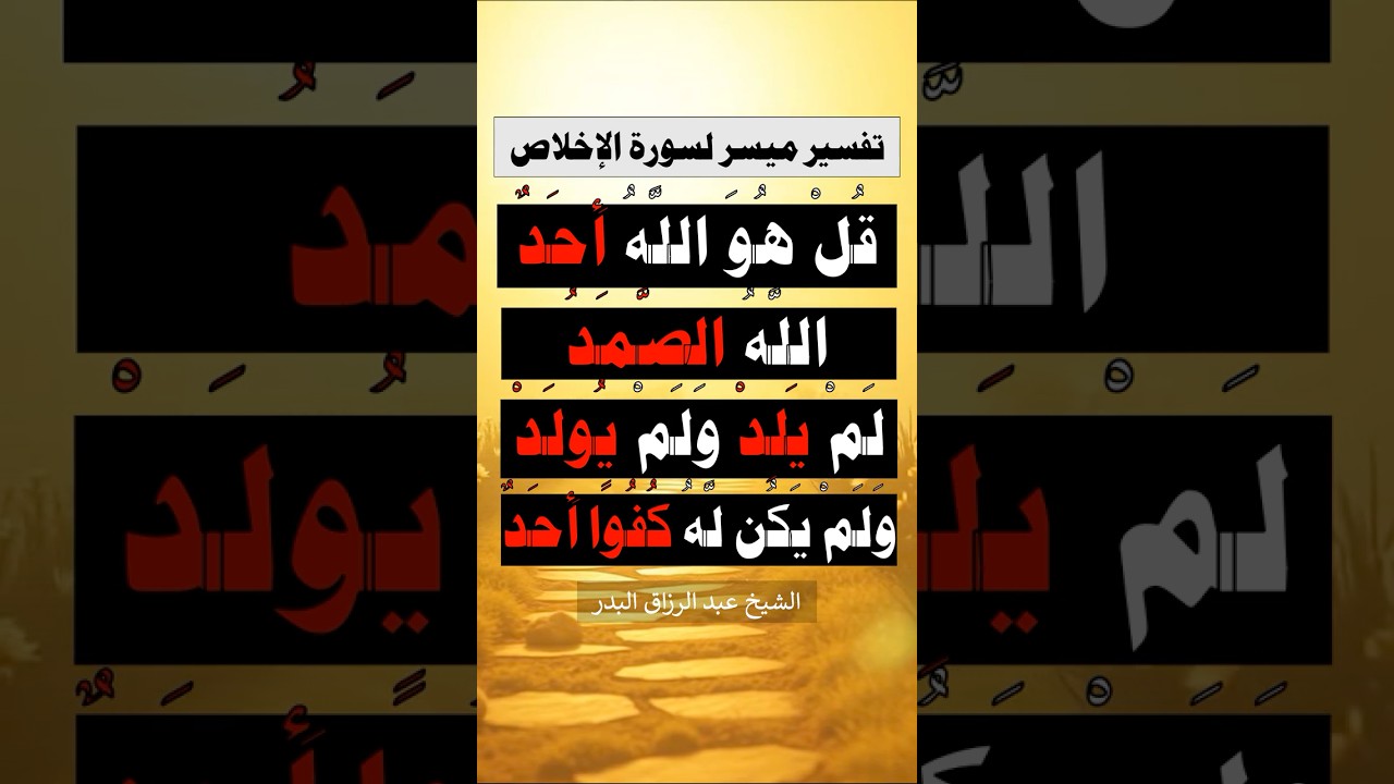 تفسير مُيسّر لسورة الإخلاص | الشيخ عبدالرزاق البدر