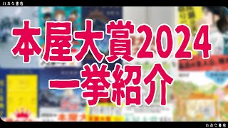 本屋大賞2024発表！