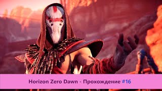 ‎Horizon Zero Dawn - Прохождение #16