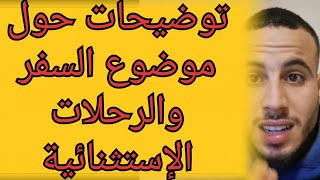 توضيحات حول الرحلات الإستثنائية الجديدة للمغاربة الراغبين في السفر إلى خارج البلد تركيا قطر السعودية