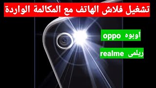 تشغيل ضوء فلاش الكاميرا عند المكالمات الواردة في هواتف اوبو oppo و ريلمى realme screenshot 4